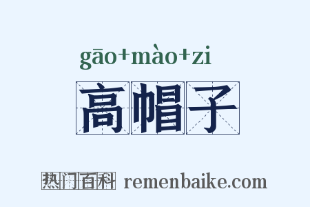 高帽子是什么意思的图片